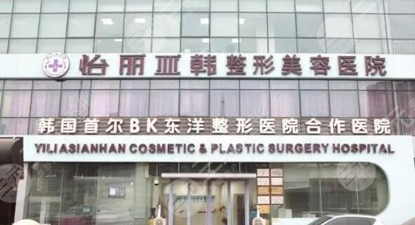 天津怡丽亚韩医疗美容医院