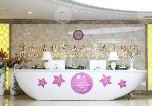 呼市京美医疗热玛吉怎么样？