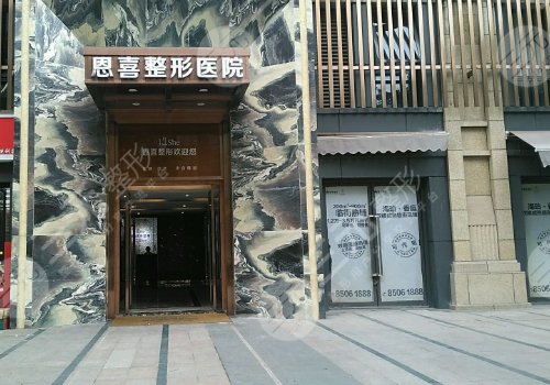 成都恩喜医疗美容整形医院怎么样？