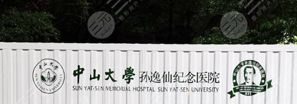 中山大学孙逸仙纪念医院