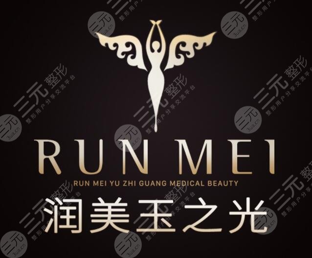 北京润美玉之光医疗美容介绍