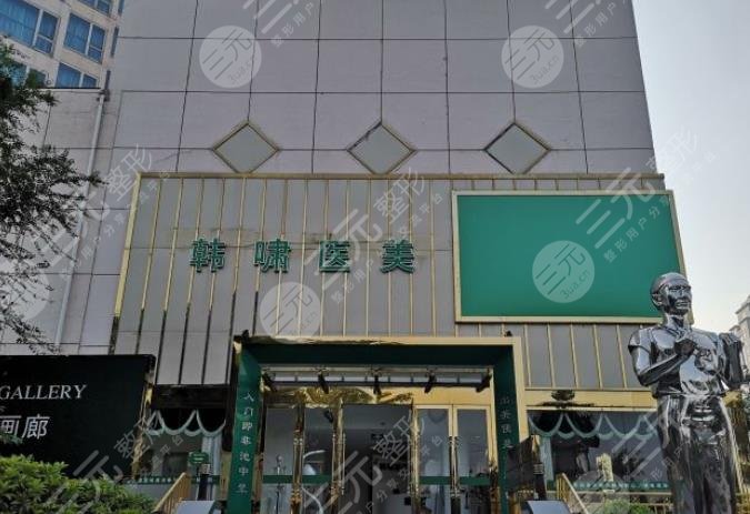 上海韩啸医疗美容门诊部
