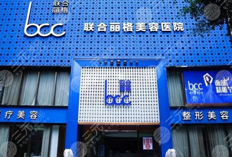 重庆联合丽格美容医院