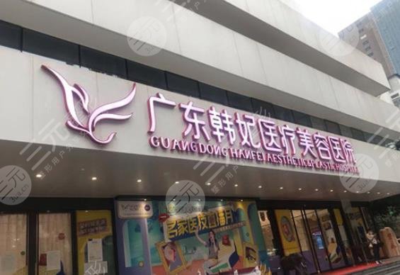 广州韩妃整形外科医院