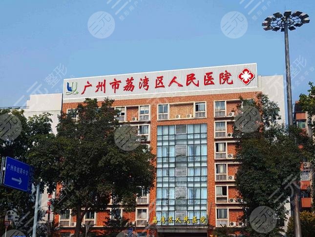 广州荔湾区人民医院