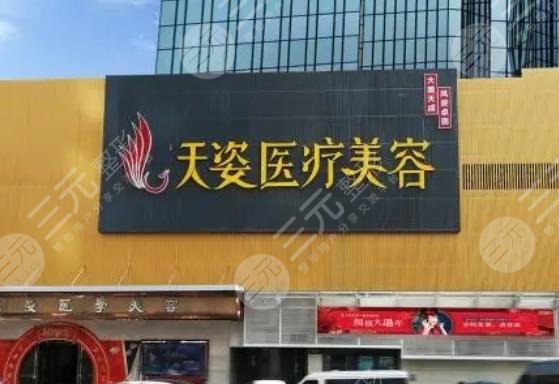 广州天姿医学美容门诊部