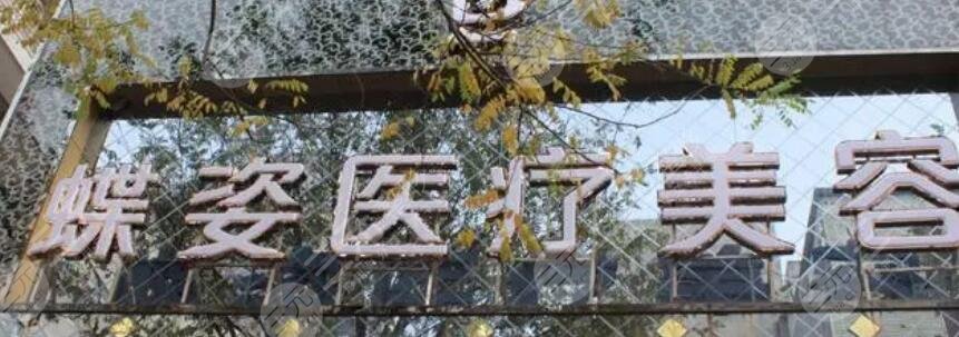 安康蝶姿医疗美容门诊部