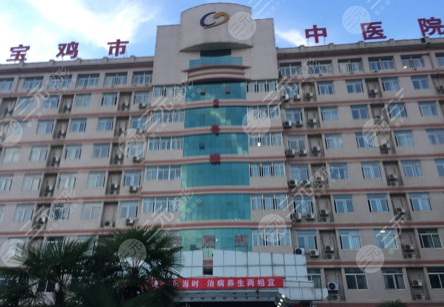 宝鸡市中医医院