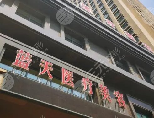 宝鸡蓝天整形美容医院