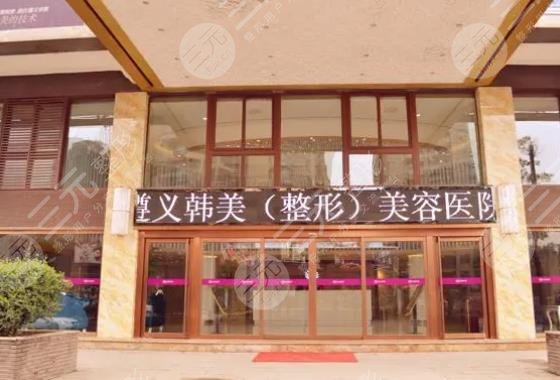 遵义韩美整形美容