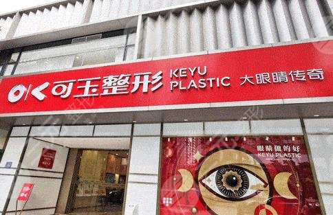 广州可玉医疗美容门诊部