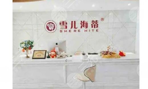 广州市雪儿海蒂门诊部