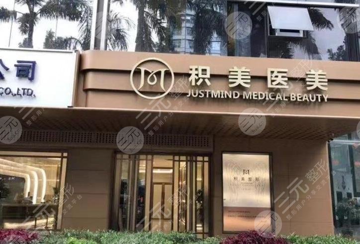 广州积美医疗美容门诊部