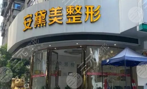 厦门安黛美医疗