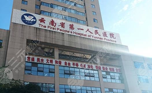 云南省第一人民医院