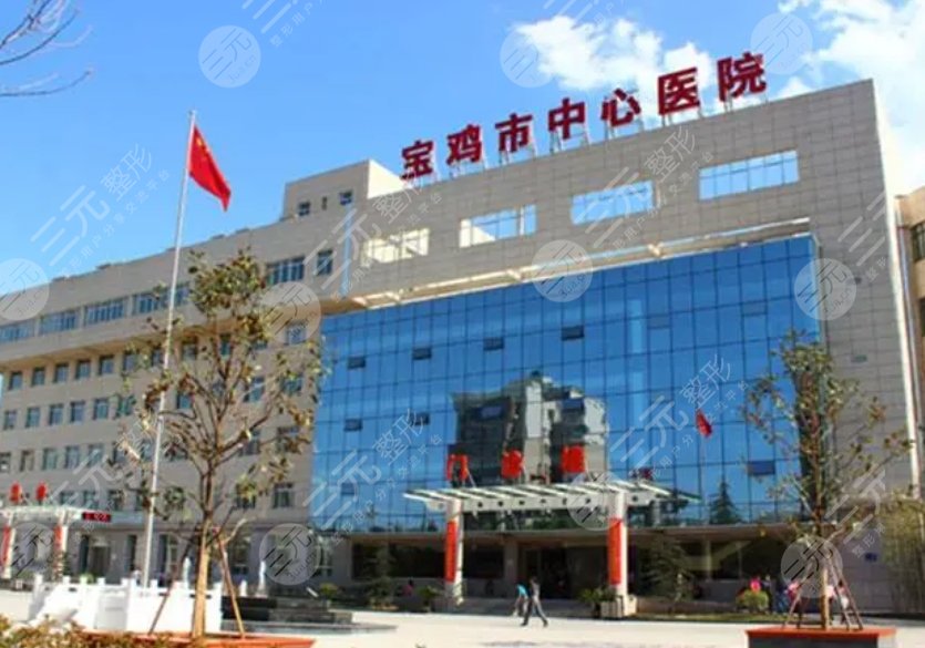 宝鸡市中心医院