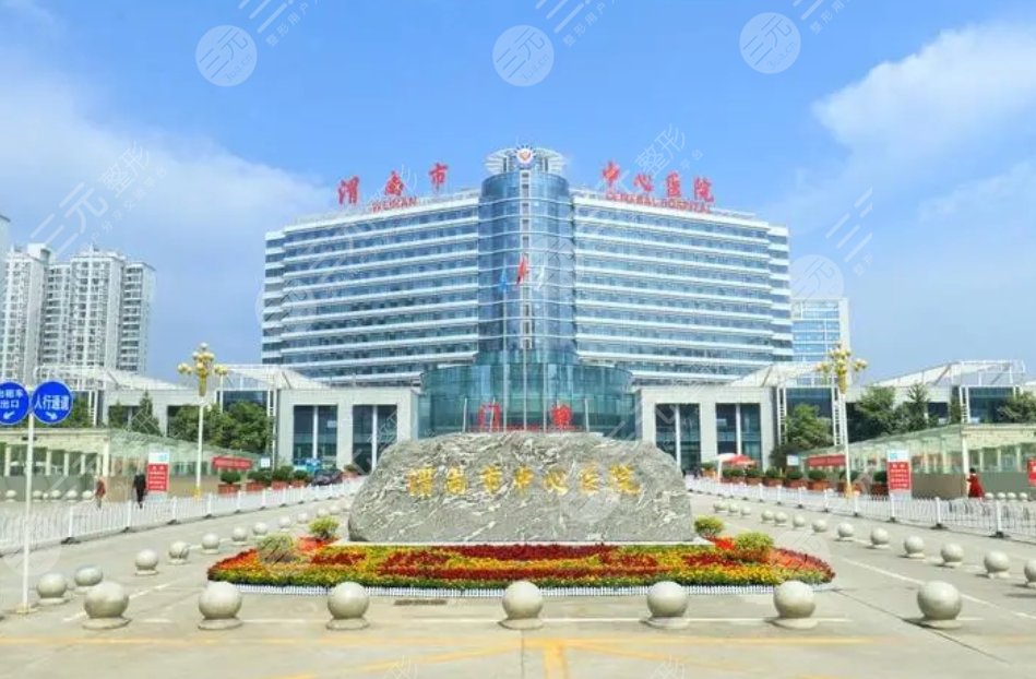渭南市中心医院