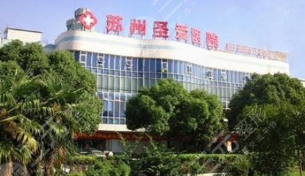 苏州圣爱医院医疗