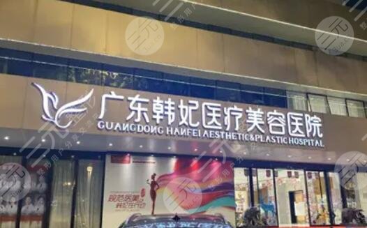 广州韩妃整形医院