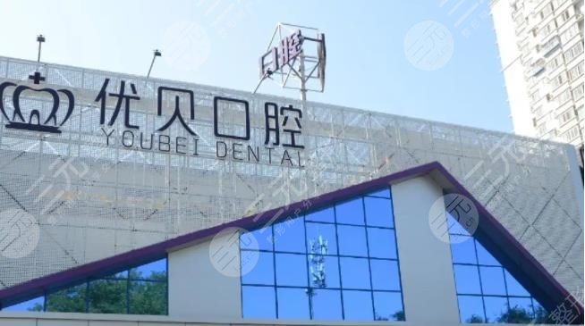 北京优贝口腔医院怎么样？