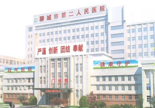 聊城市第二人民医院整形美容科怎么样？