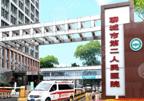 聊城市第二人民医院整形美容科怎么样？