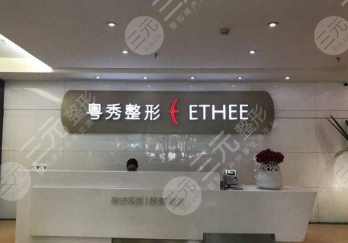 广州粤秀医疗美容医院怎么样?