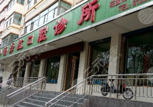 西宁口腔医院哪家好?