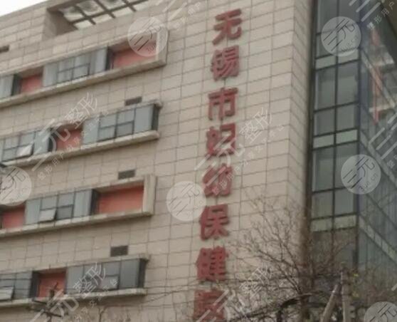 无锡市妇幼保健院