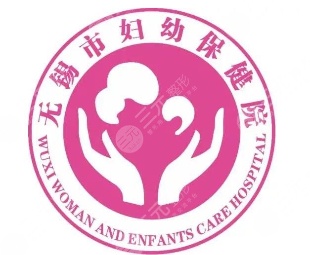 无锡市妇幼保健院