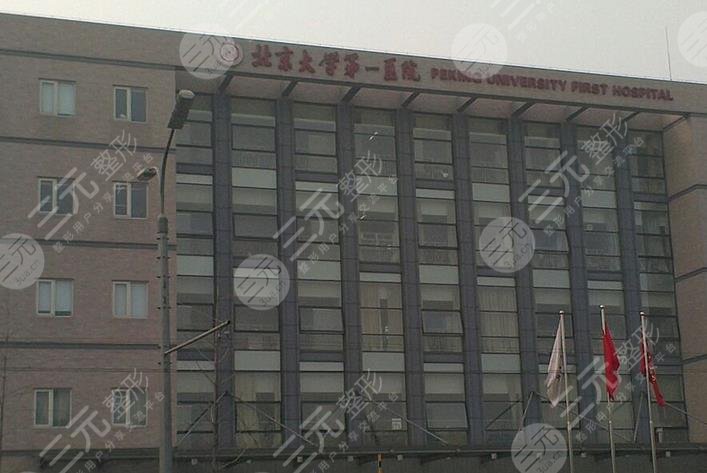 北京大学第一医院