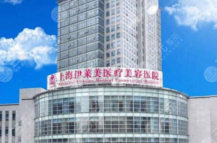 上海伊莱美整形美容医院