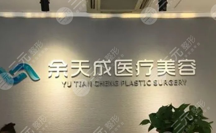上海余天成医疗美容门诊部