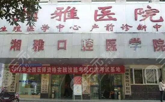 中南大学湘雅口腔医院