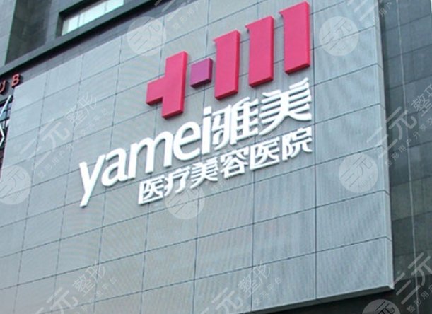 衡阳雅美医