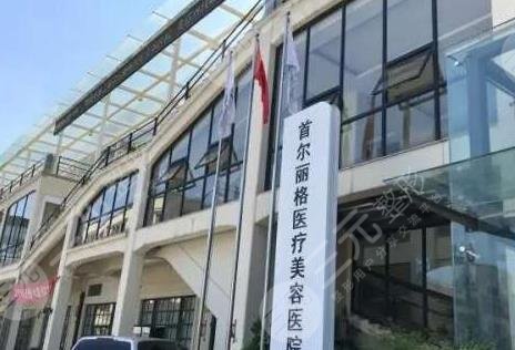 上海首尔丽格整形