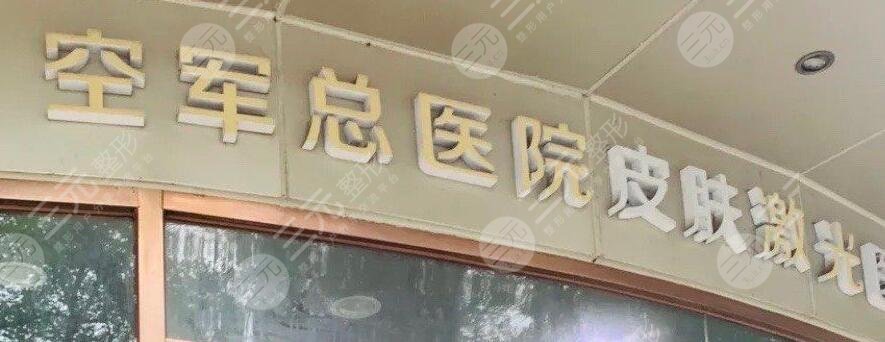北京空军总医院整形外科怎么样?