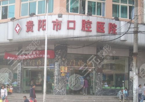 贵阳牙科哪家技术好又价低？