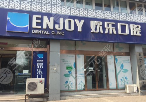 北京欢乐口腔门诊部怎么样？
