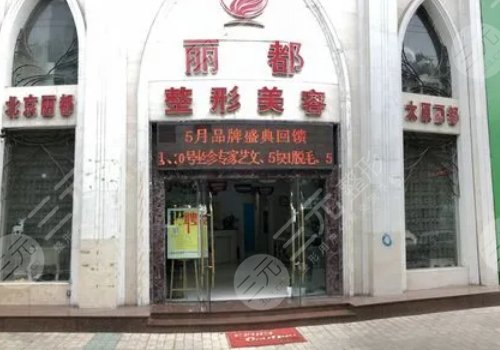 临汾丽都整形美容医院怎么样?