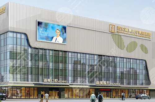 西安画美怎么样？