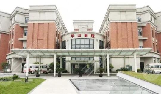 上海华山医院美容中心怎么样？简介|地址|专家团队，详细资料