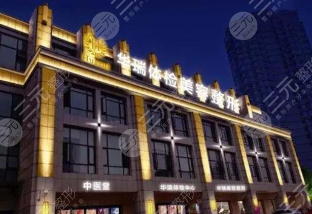 南昌华瑞整形医院