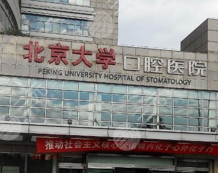 北京大学口腔医