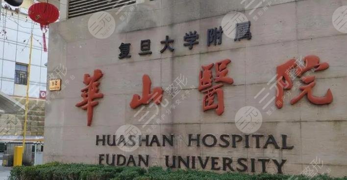 复旦大学附属华山医院