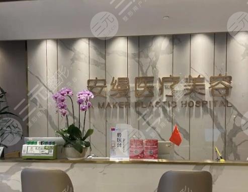 上海安缦医疗美容医院