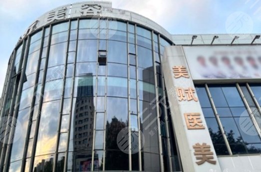 上海美赋医疗美容医院