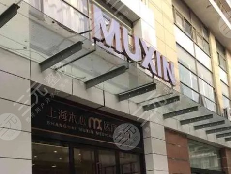 上海嘉定木心医疗美容医院