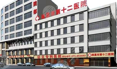 南昌市第十二医院