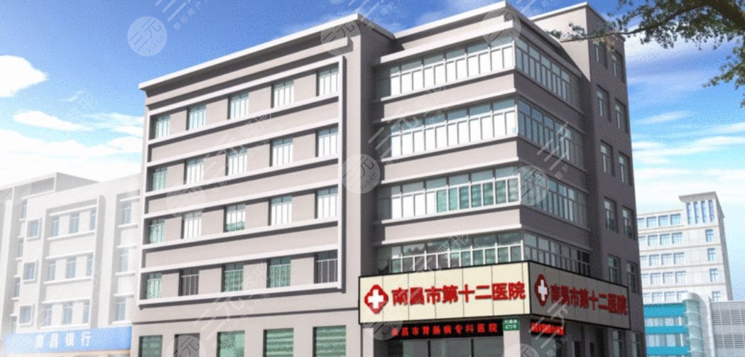 南昌十二医院